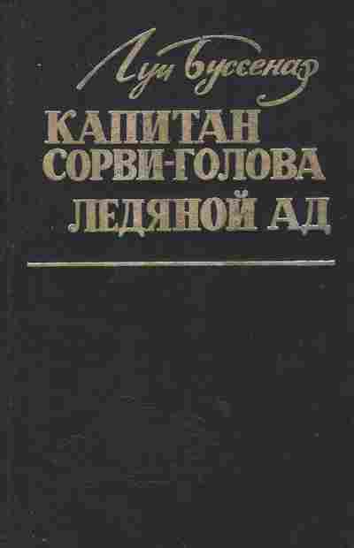Книга Буссенар Л. Капитан Сорви-голова Ледяной ад, 11-2730, Баград.рф